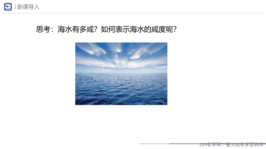 课题3 溶质的质量分数-2