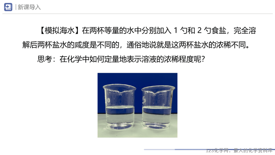 课题3 溶质的质量分数-3