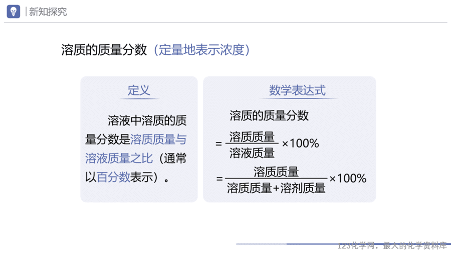 课题3 溶质的质量分数-8