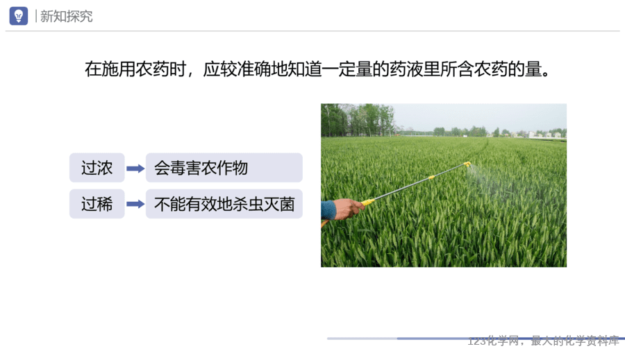 课题3 溶质的质量分数-7