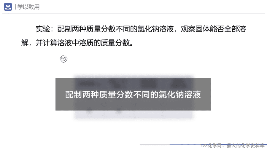 课题3 溶质的质量分数-10