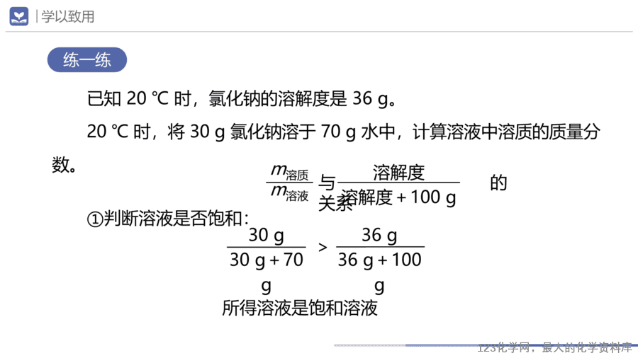 课题3 溶质的质量分数-12