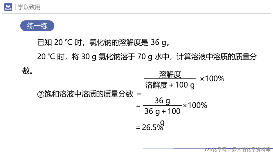 课题3 溶质的质量分数-13