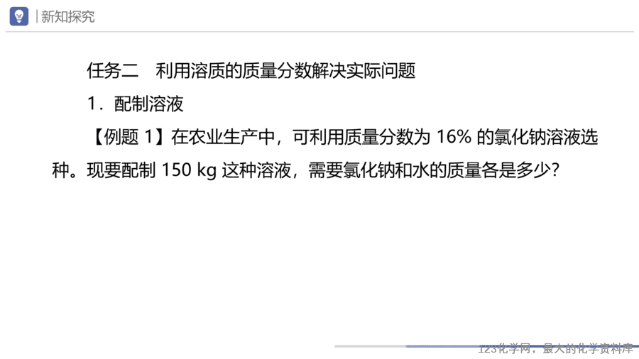 课题3 溶质的质量分数-15