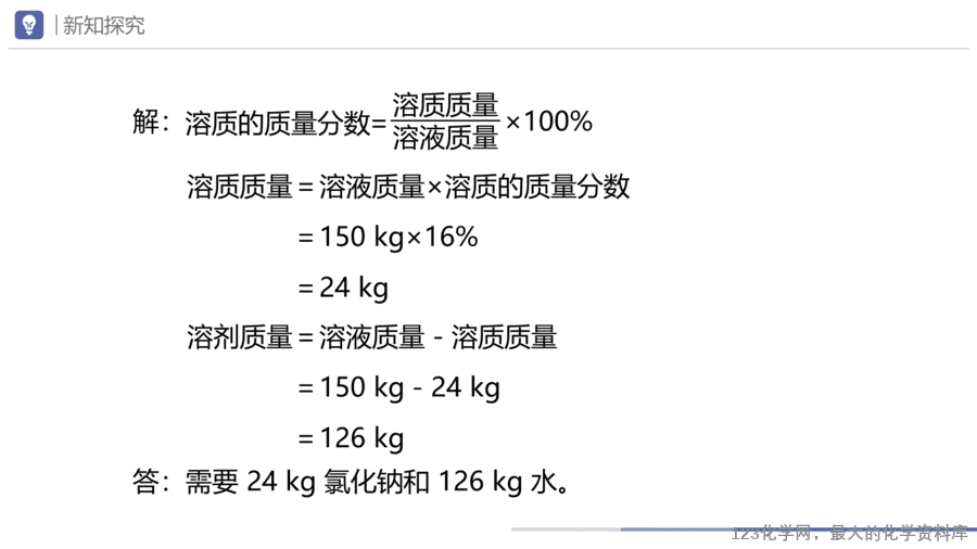课题3 溶质的质量分数-16