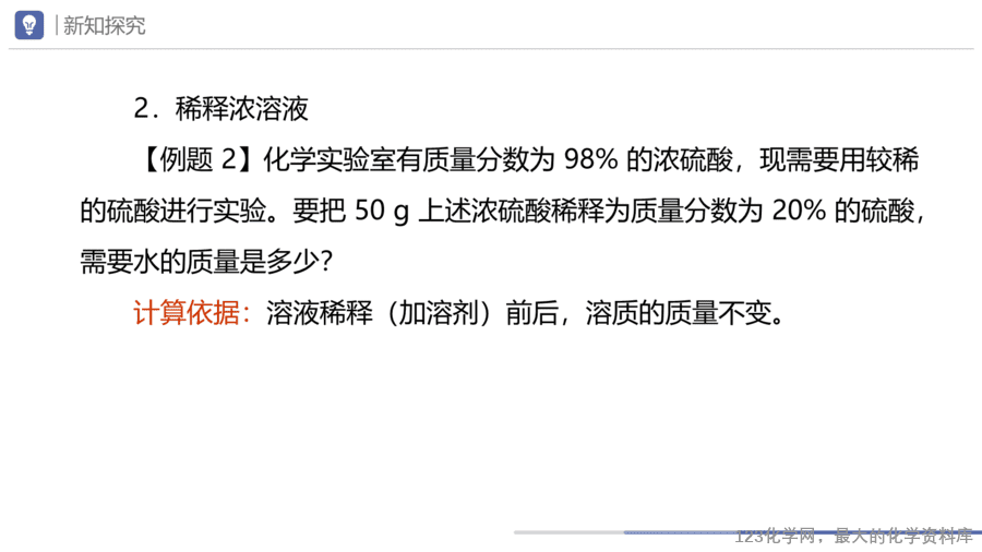课题3 溶质的质量分数-17