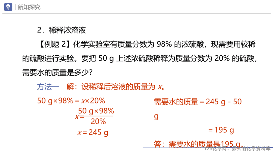 课题3 溶质的质量分数-18
