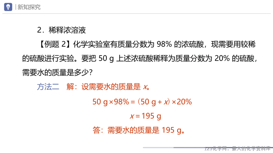 课题3 溶质的质量分数-19