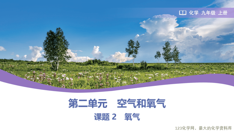 课题2 氧气-1