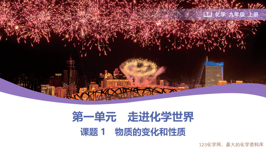 课题1 物质的变化和性质-1