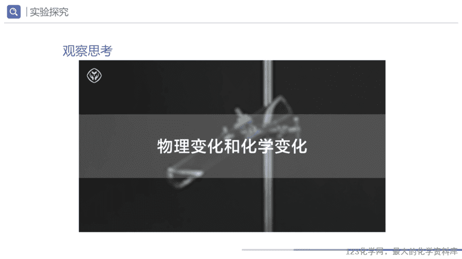 课题1 物质的变化和性质-3