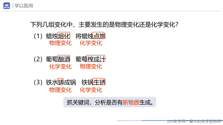 课题1 物质的变化和性质-7