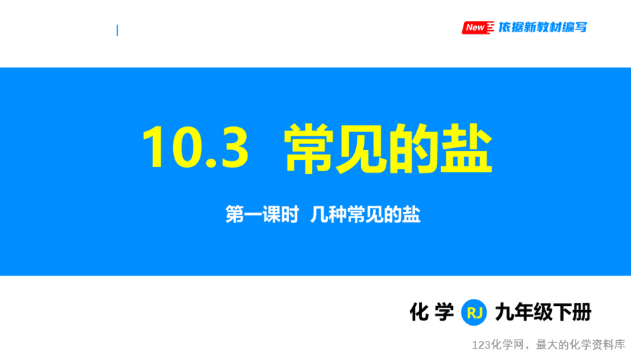 课题3 常见的盐 第1课时-1