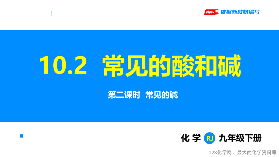课题2 常见的酸和碱 第2课时-1
