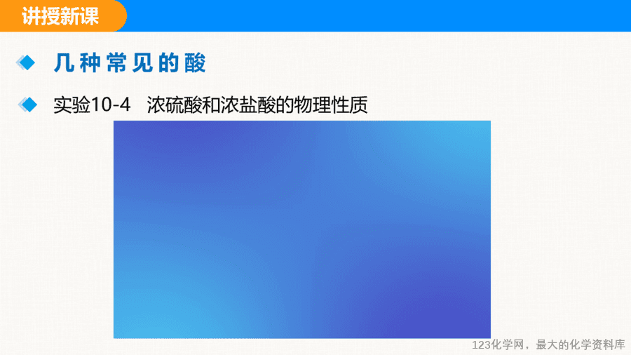 课题2 常见的酸和碱 第1课时-6