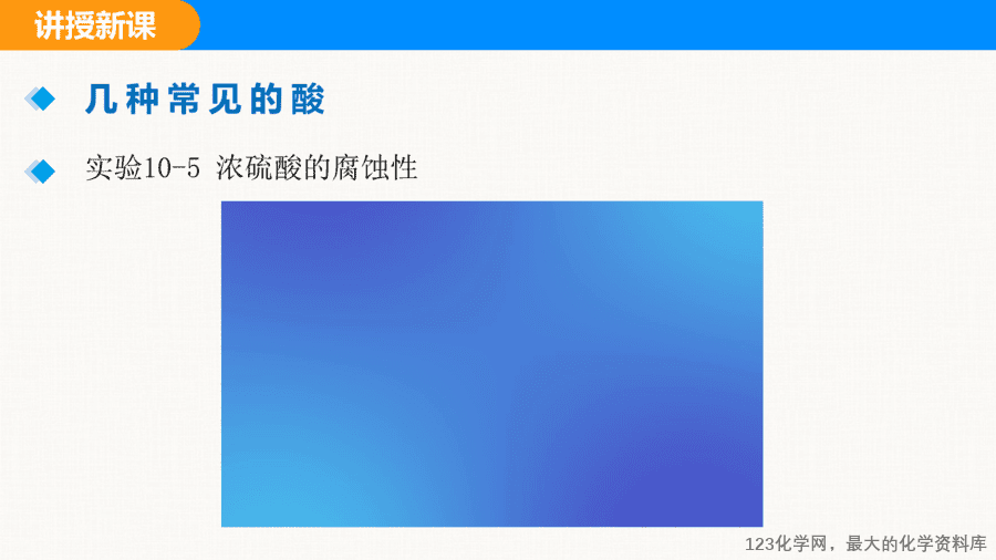 课题2 常见的酸和碱 第1课时-10