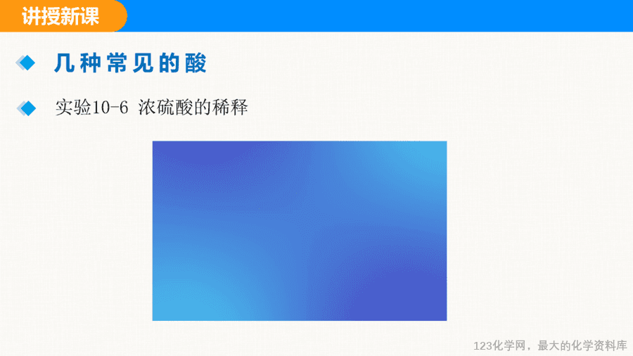 课题2 常见的酸和碱 第1课时-14