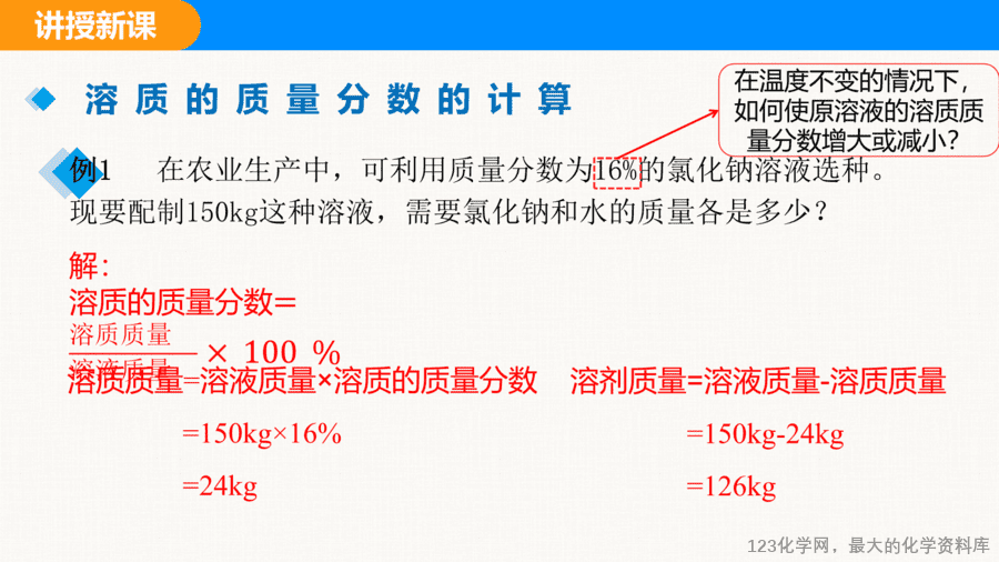 课题3 溶质的质量分数 第2课时-5