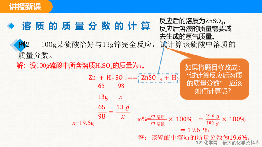 课题3 溶质的质量分数 第2课时-8