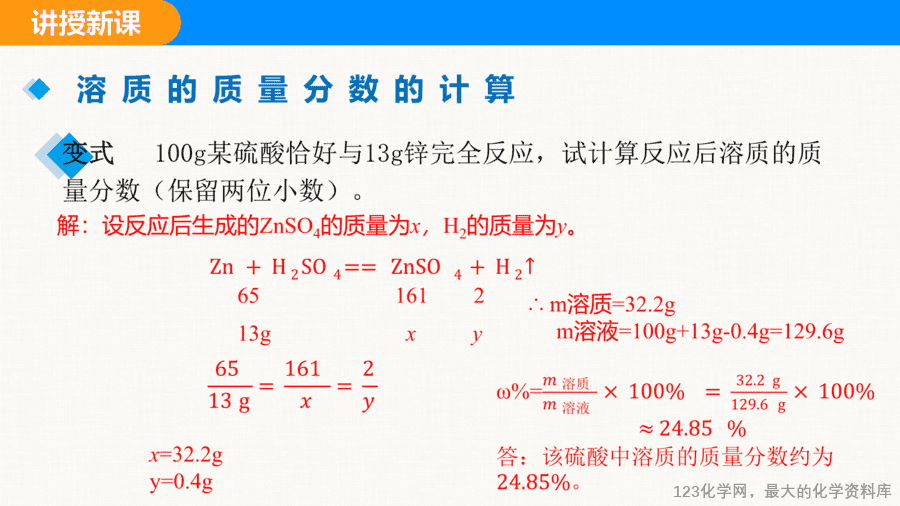 课题3 溶质的质量分数 第2课时-9