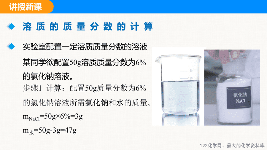 课题3 溶质的质量分数 第2课时-15