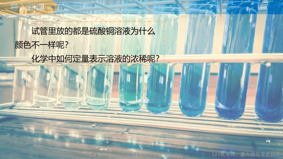 课题3 溶质的质量分数 第1课时-3