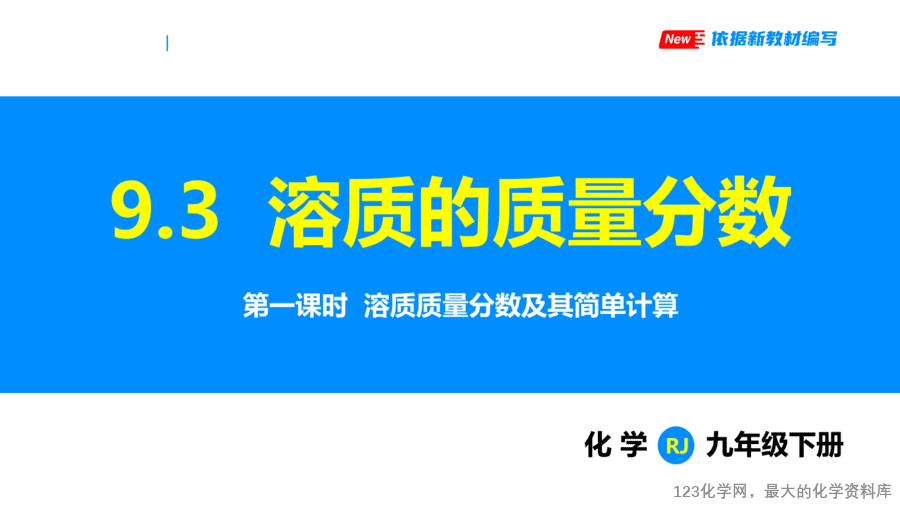 课题3 溶质的质量分数 第1课时-1