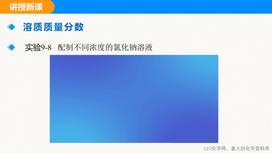 课题3 溶质的质量分数 第1课时-13
