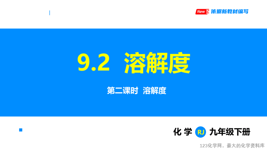 课题2 溶解度 第2课时-1