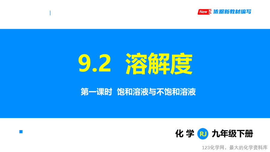 课题2 溶解度 第1课时-1