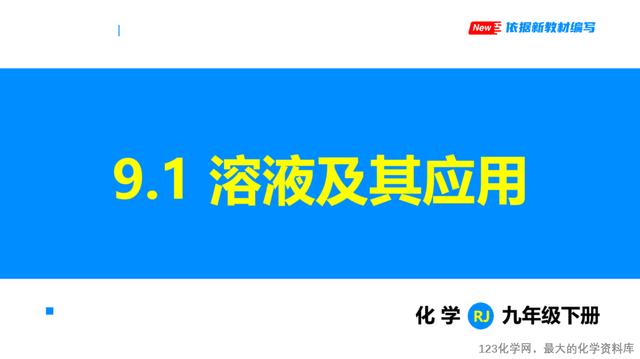 课题1 溶液及其应用-1