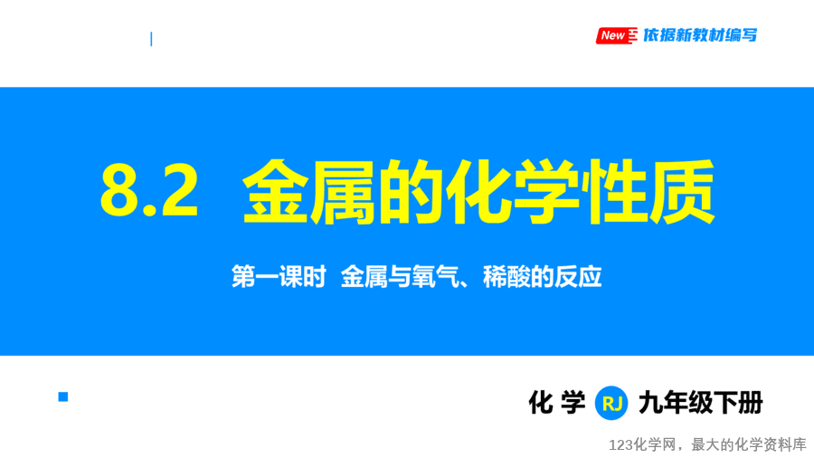 课题2 金属的化学性质 第1课时-1