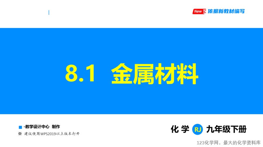 课题1 金属材料-1