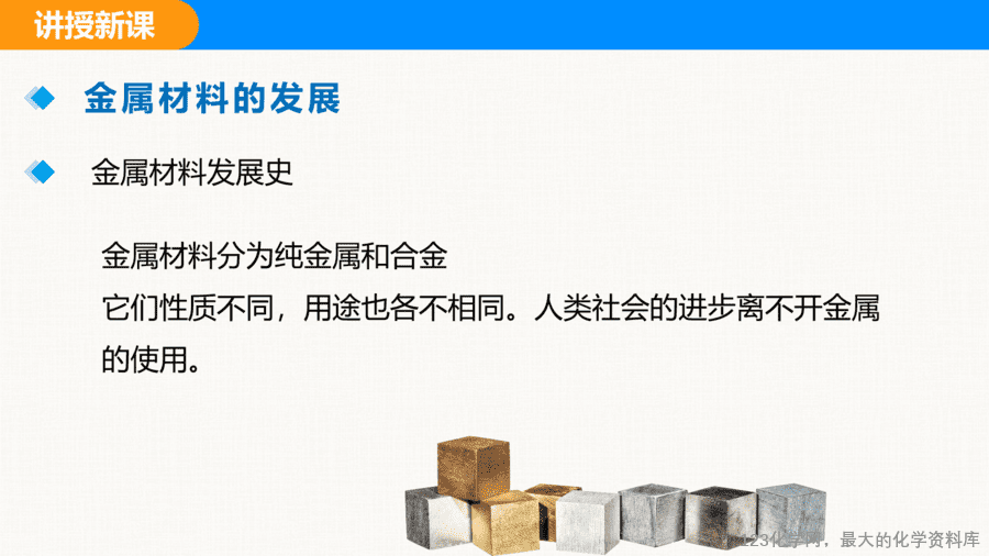 课题1 金属材料-5