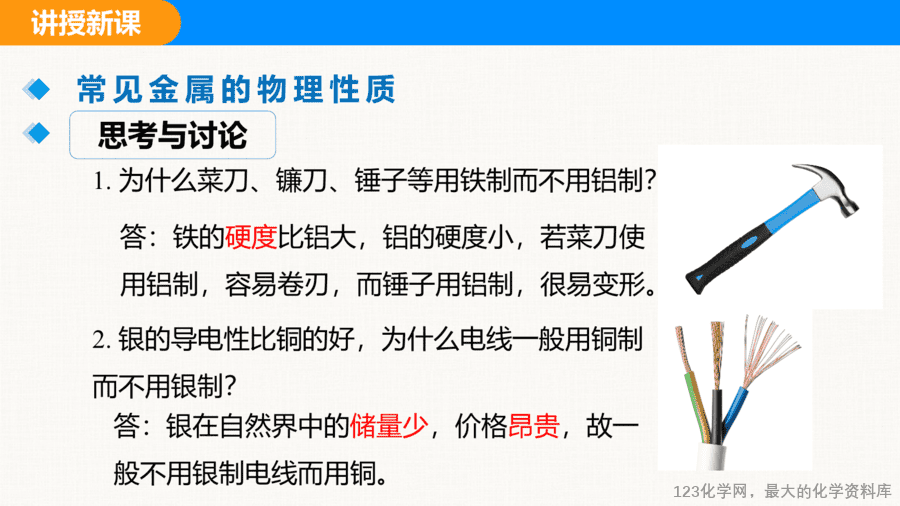 课题1 金属材料-13
