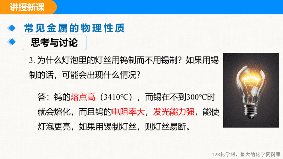 课题1 金属材料-14