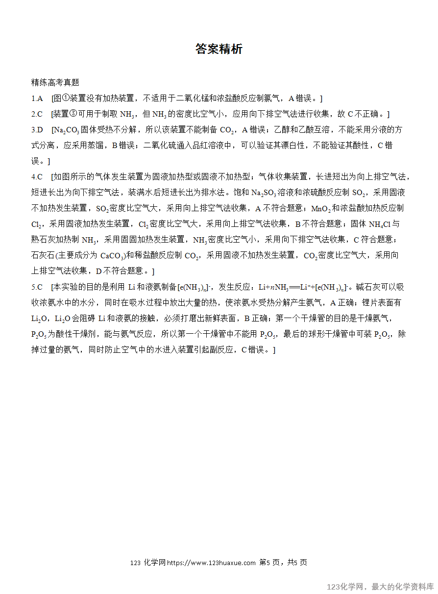 【学案】2025高考化学大二轮复习专题7选择题专攻4 装置图型实验方案的评价-5