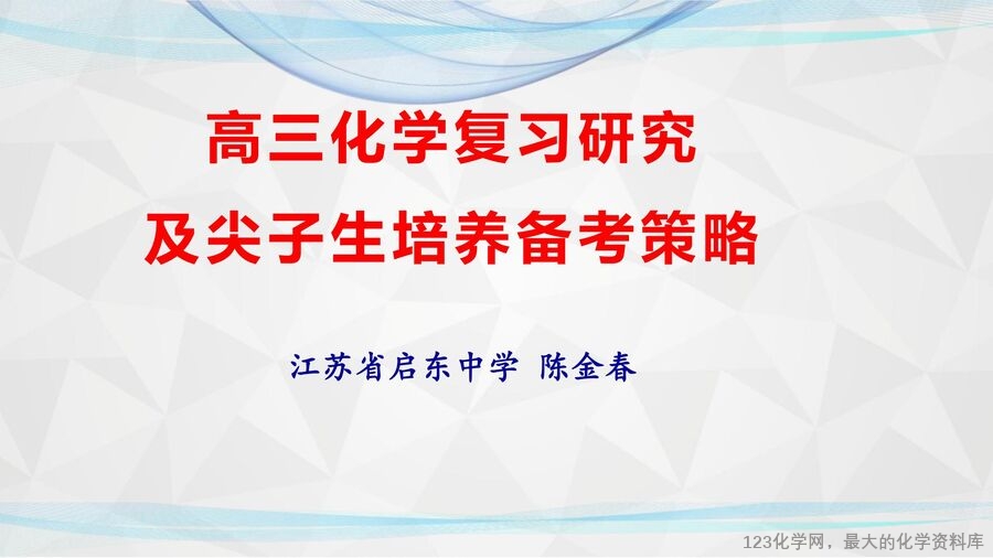 【陈金春】启东中学,化学《高三化学复习研究及尖子生培养备考策略》_00