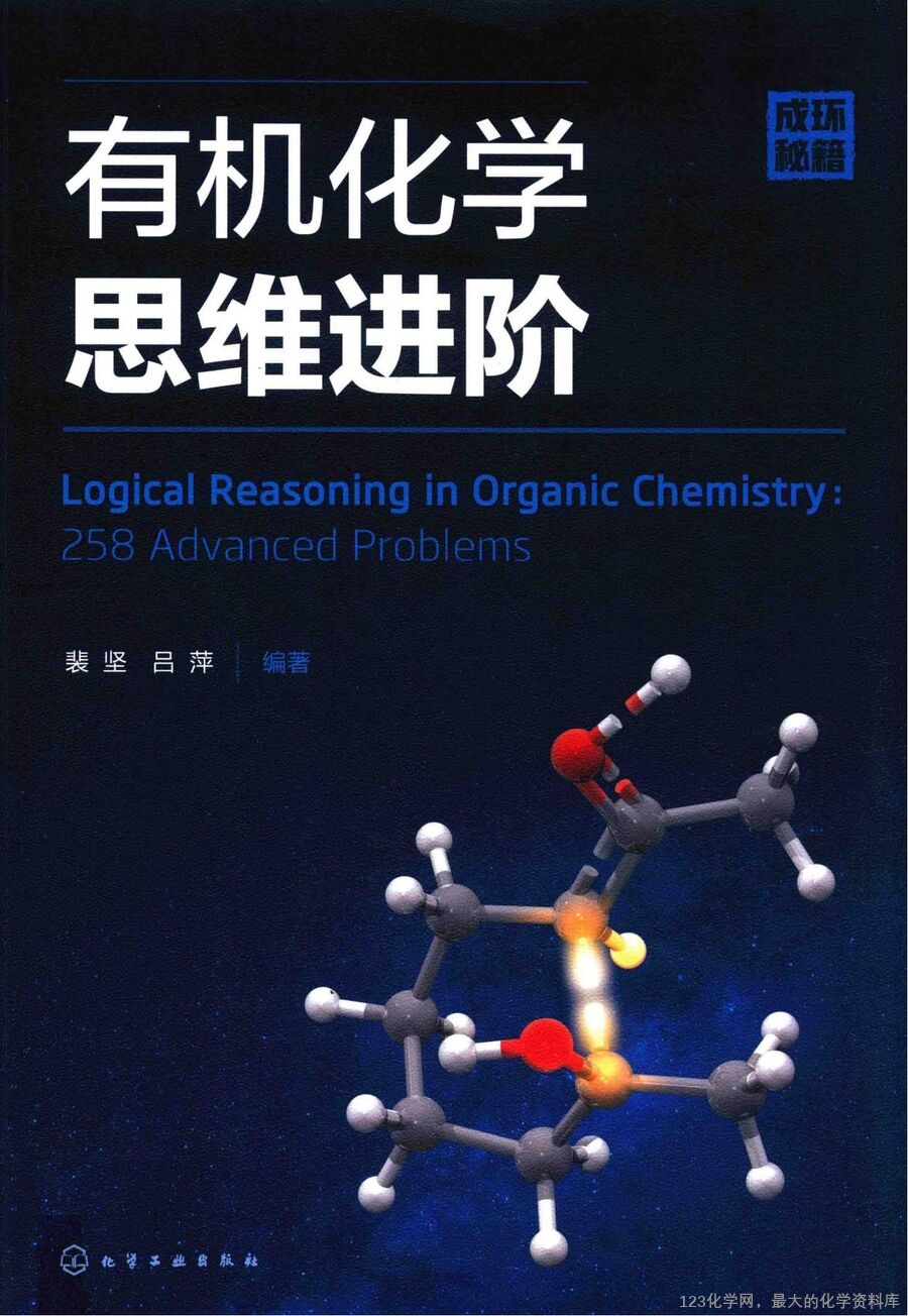 有机化学思维进阶_14778779(1)_00