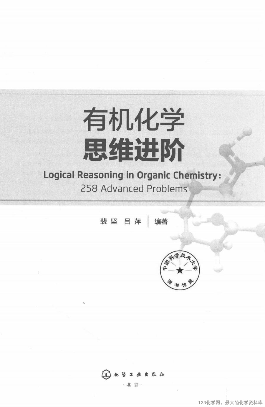 有机化学思维进阶_14778779(1)_01
