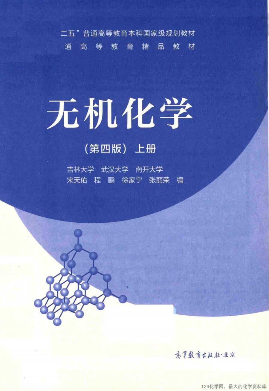 无机化学 上 第4版_14663258_02