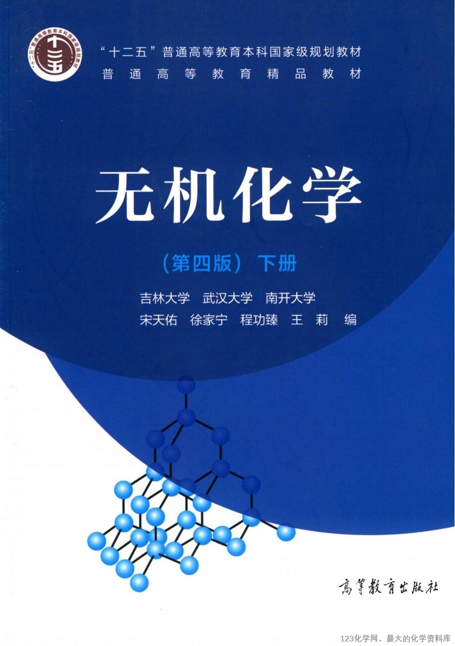 无机化学 第4版 下册_14730045(1)_00