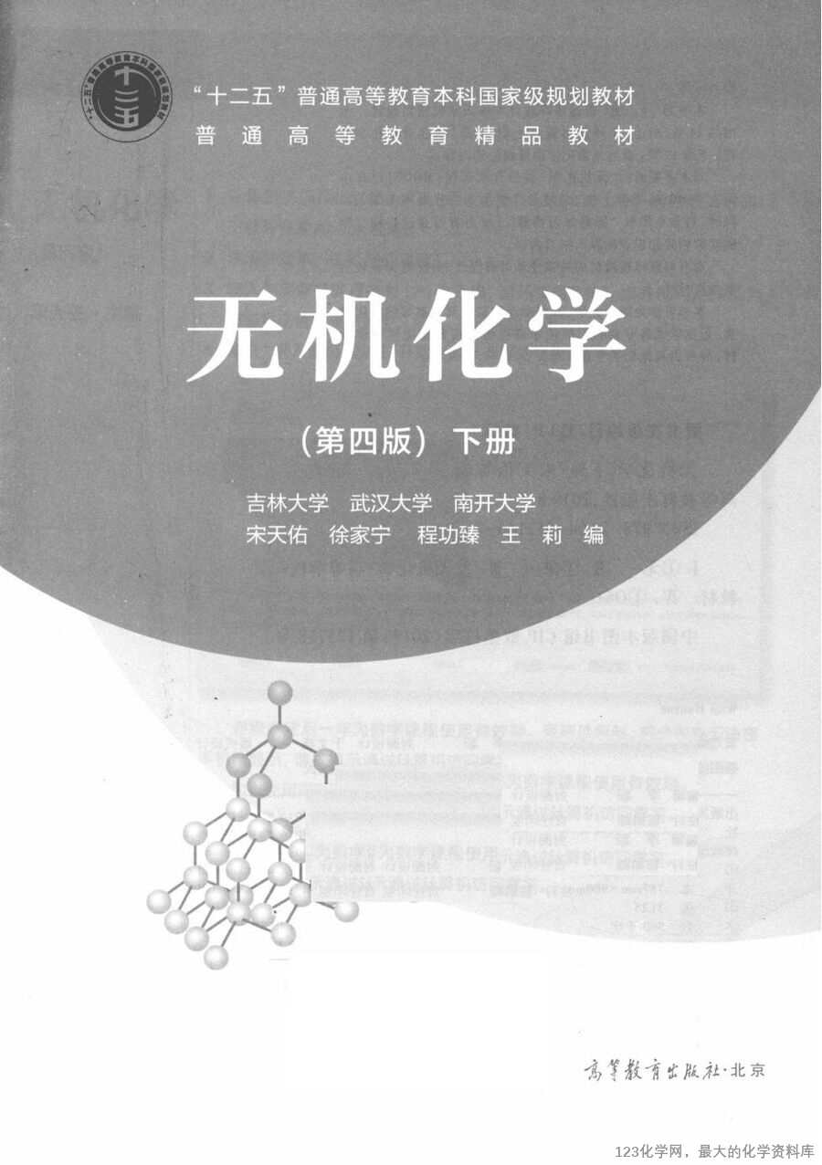 无机化学 第4版 下册_14730045(1)_02