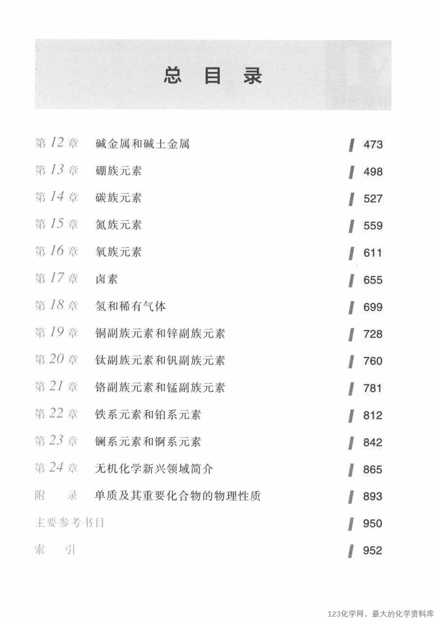 无机化学 第4版 下册_14730045(1)_05