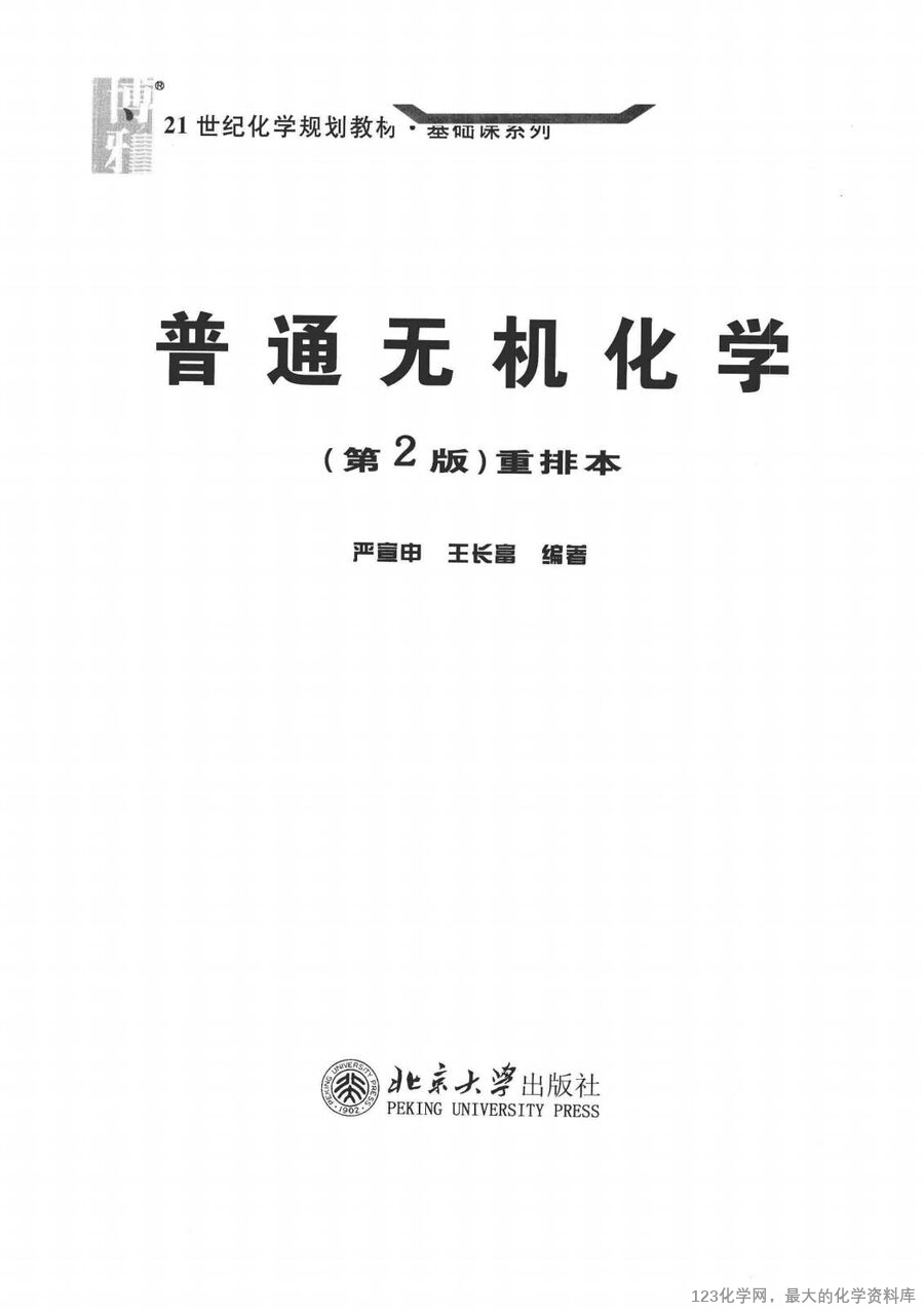 普通无机化学 第2版 重排本_14090464_01