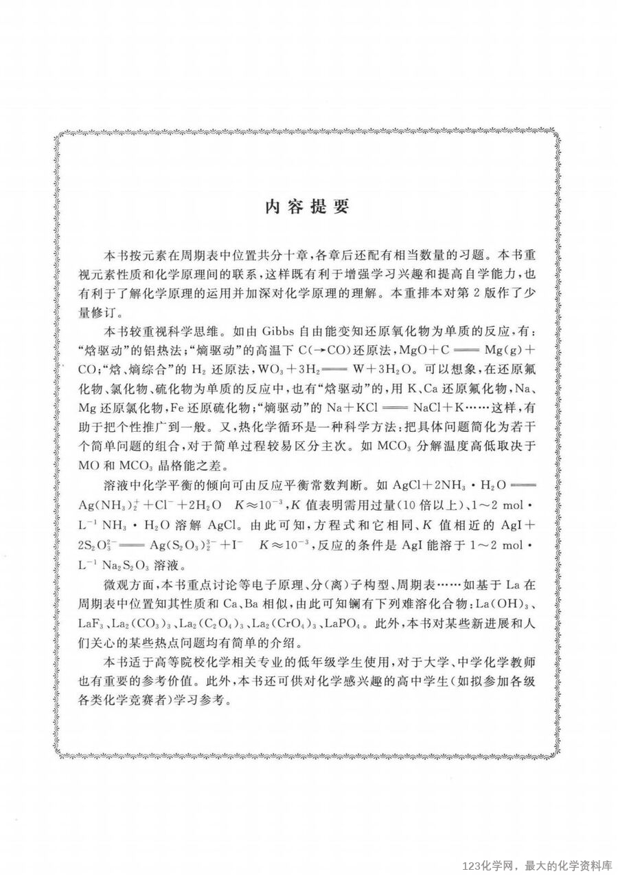 普通无机化学 第2版 重排本_14090464_03