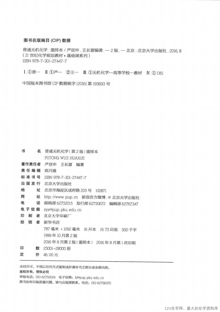 普通无机化学 第2版 重排本_14090464_02