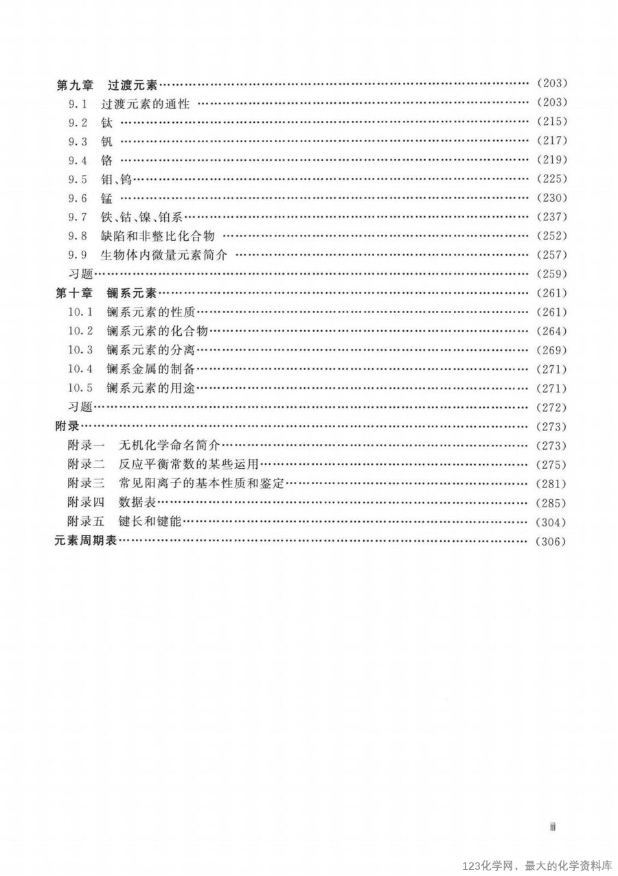 普通无机化学 第2版 重排本_14090464_08
