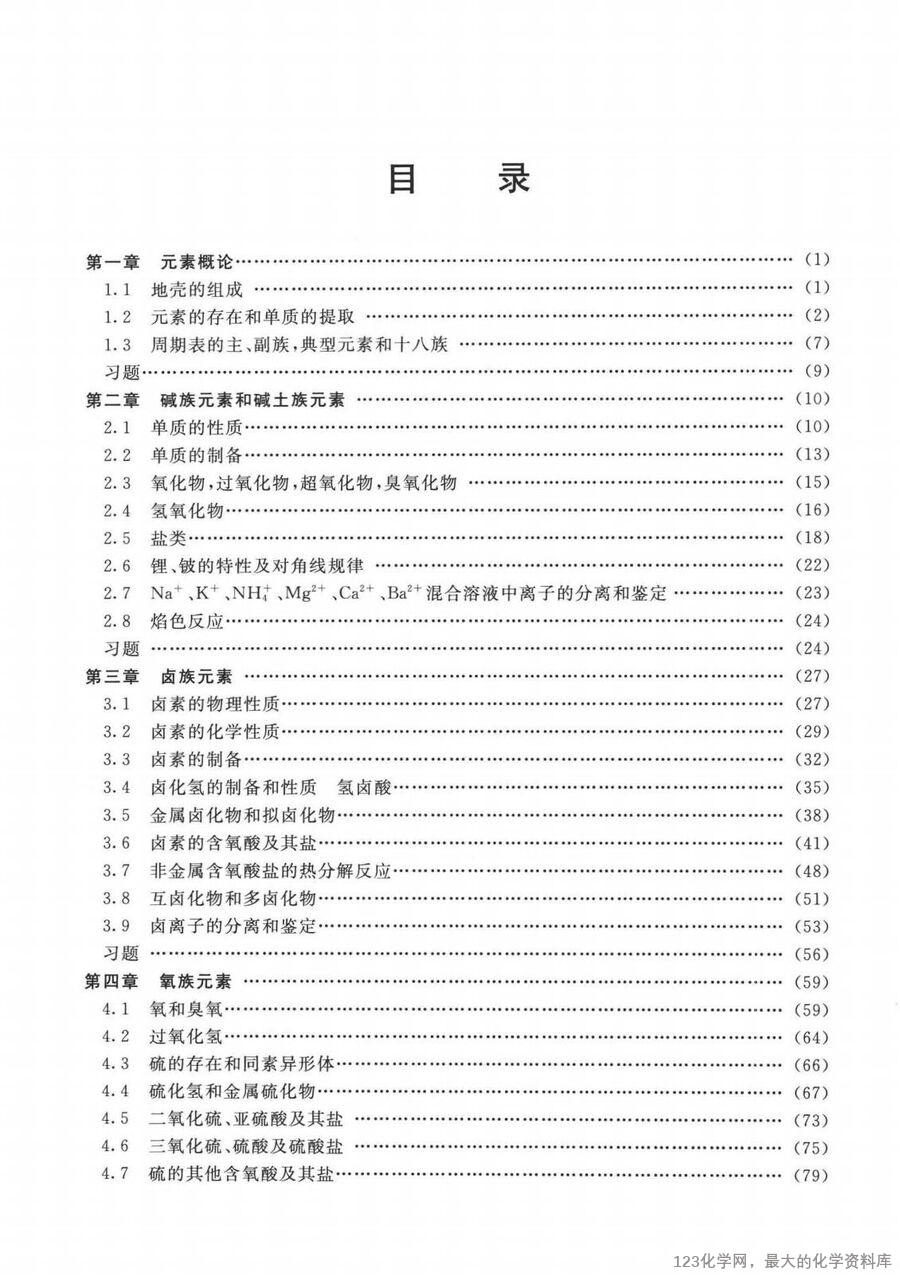 普通无机化学 第2版 重排本_14090464_06