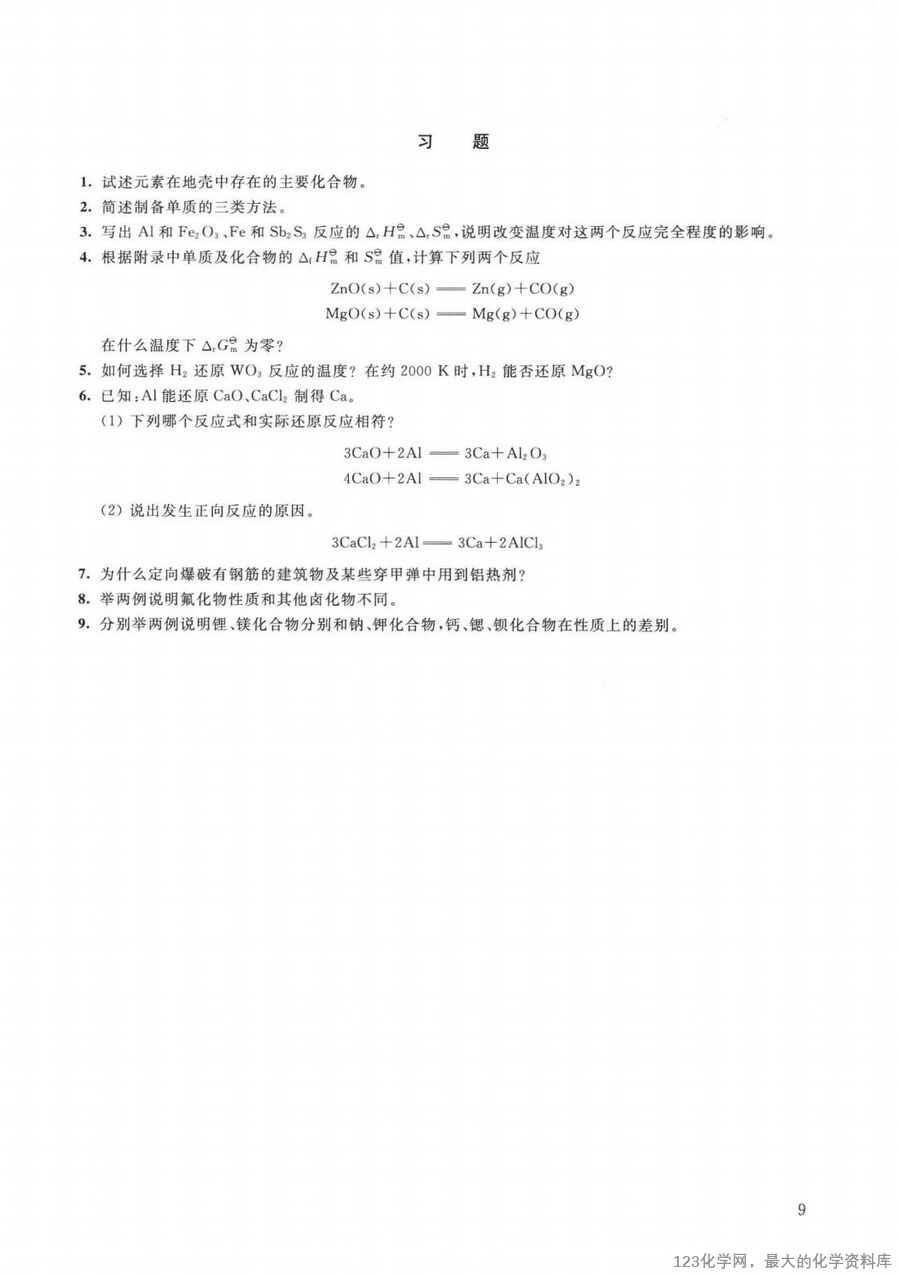 普通无机化学 第2版 重排本_14090464_17